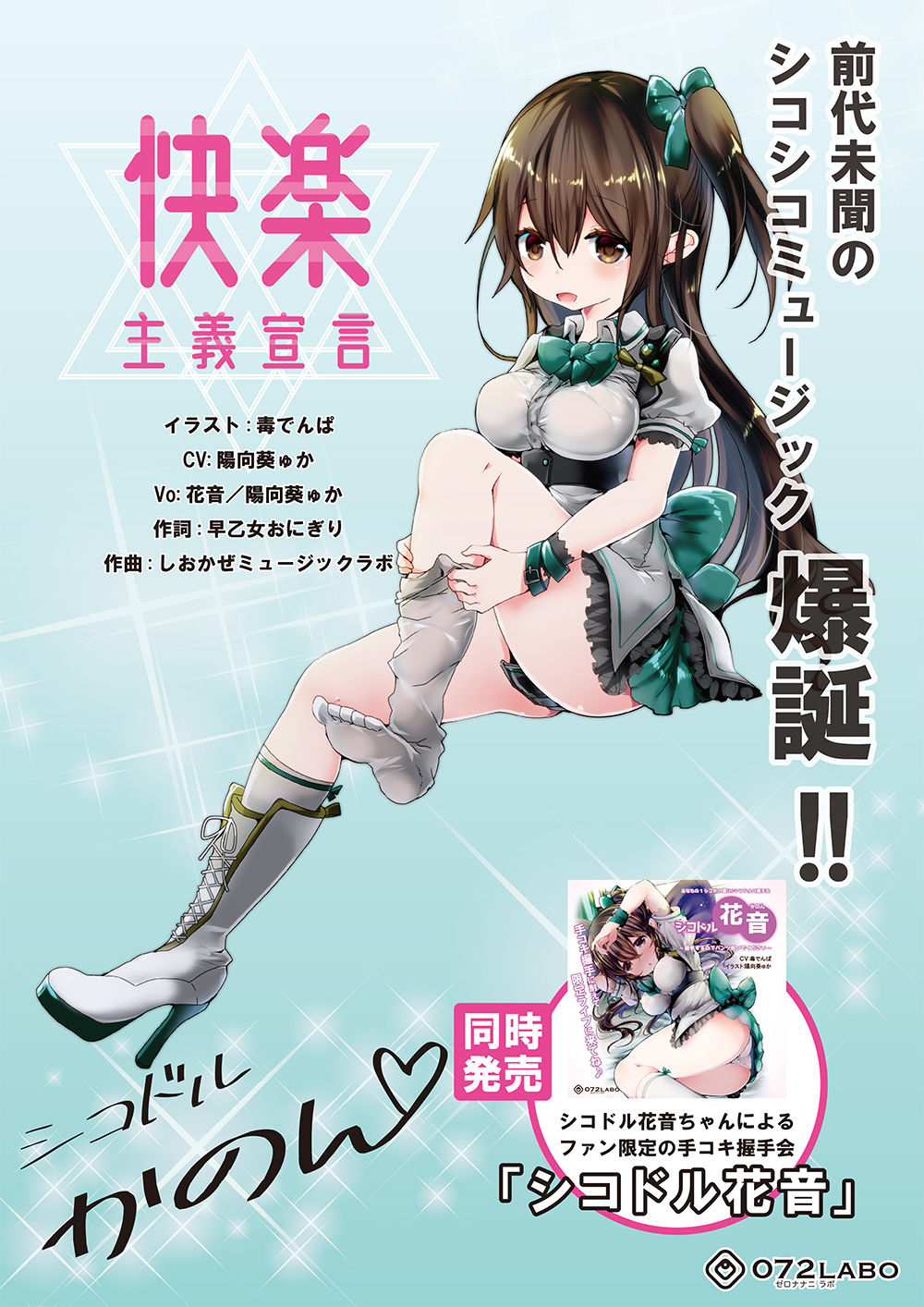 【音ゲー感覚】音楽で手コキ★シコドルのシコシコミュージック「快楽主義宣言」～音ゲー感覚で楽しむオナサポミュージック～