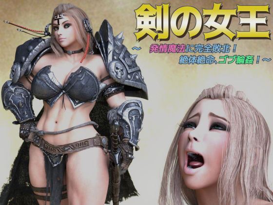 剣の女王 ～発情魔法に完全敗北、絶体絶命ゴブ輪姦！～