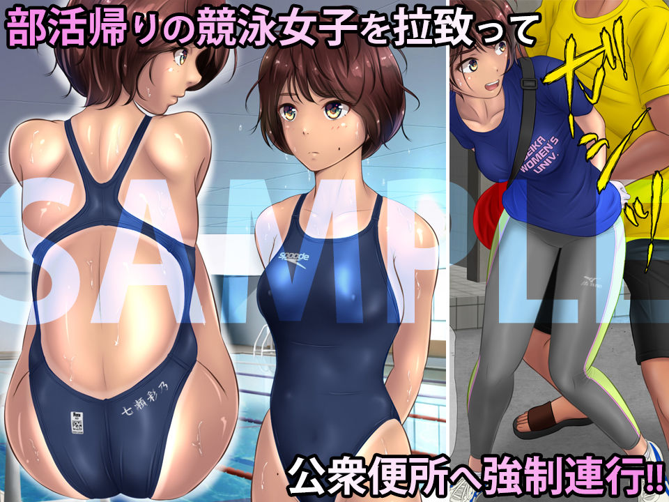 陵辱アスリート ～競泳女子編～