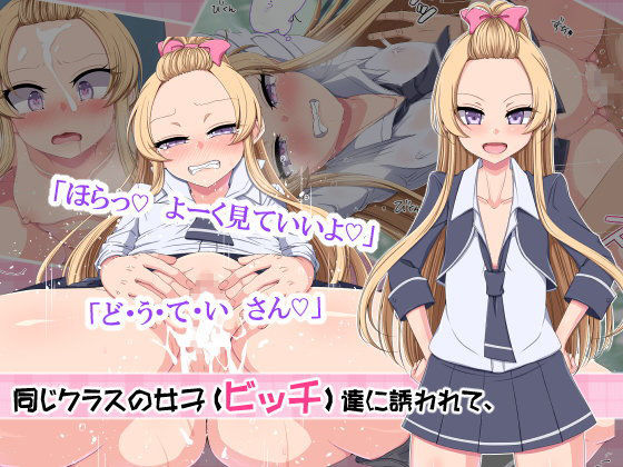 教えるつもりが犯されるッ！ クラスで噂のビッチギャル