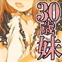 30歳 妹