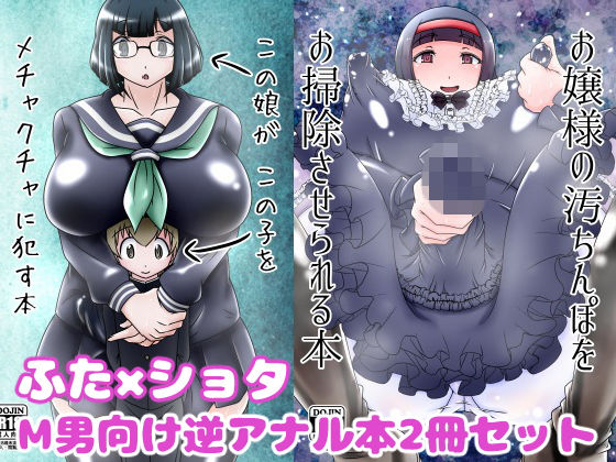 ふた×●●●M男向け逆アナル本2冊セット