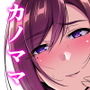 カノママが淫らすぎる