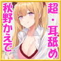 【新・超ぐっぽり耳舐め！！】ギャル●●と援交えっち！？童貞卒業委員会♪【KU100バイノーラル】