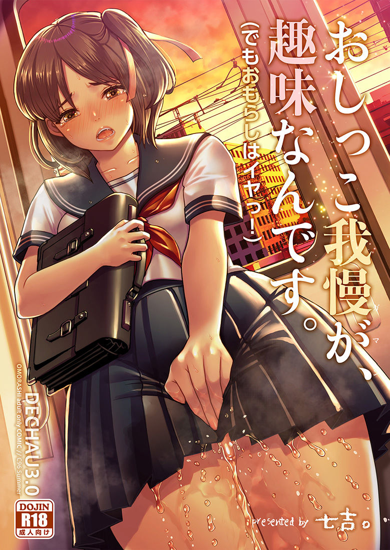 おしっこ我慢が、趣味なんです。（でもおもらしはイヤッ！