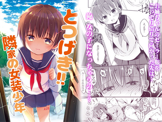 とつげき！隣家の女装●●