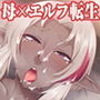 俺の母ちゃん、ダークエルフ転生 ～抱き心地は魔界レベル～