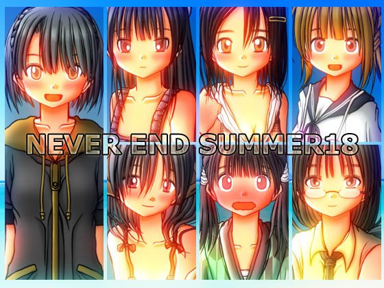スローライフRPG 終わらないで夏休み NEVER END SUMMER18