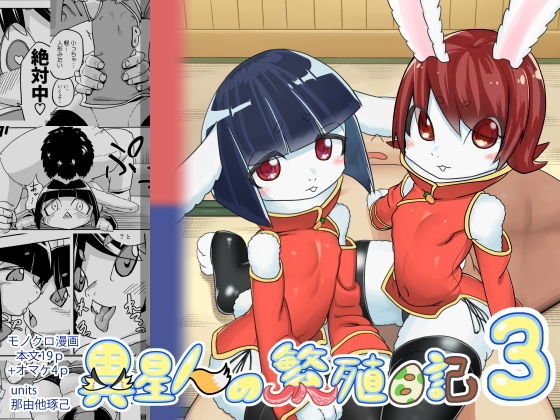 異星人の繁殖日記3