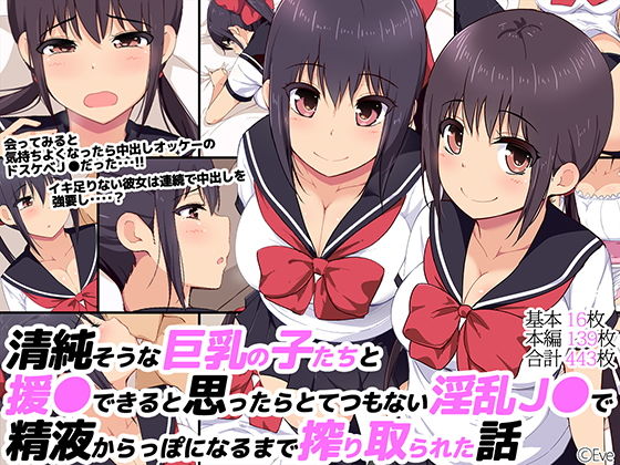 清純そうな巨乳の子たちと援交できると思ったらとてつもない淫乱JKで精液からっぽになるまで搾り取られた話