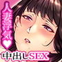 中出し願望のワケあり人妻派遣サービス