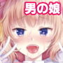 男の娘アイドル枕営業編