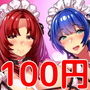 【100円】イジバブメイド【KU100×30分以上】