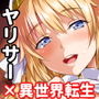異世界ヤリサー ～お前のモノは俺のモノ～