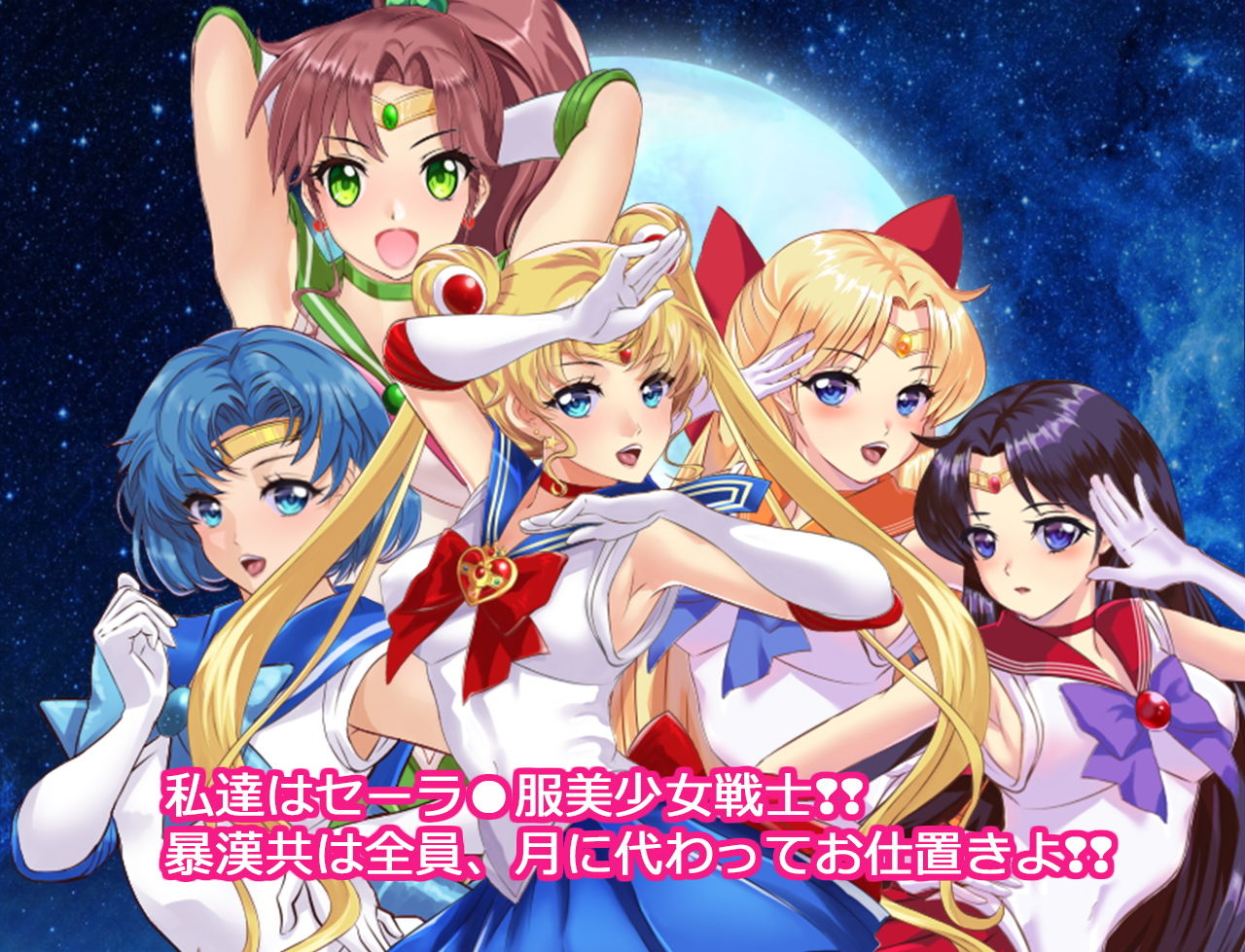 セーラー戦士●●ムーン寝取られたうさぎちゃん漫画版第一部ver2.0