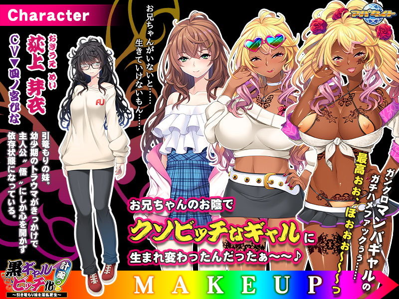 黒ギャルビッチ化計画っ！～引き篭もり妹を淫乱更生～