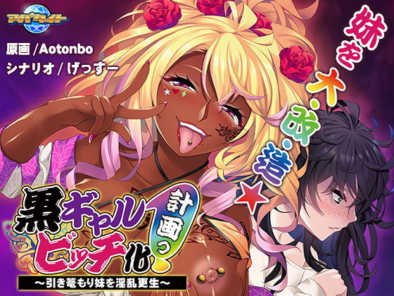 黒ギャルビッチ化計画っ！～引き篭もり妹を淫乱更生～
