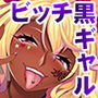 黒ギャルビッチ化計画っ！～引き篭もり妹を淫乱更生～