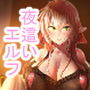 すきすきご主人様 ―エルフさんにえっちな下着で夜這いされたい―