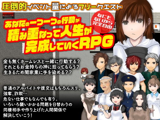 家出娘として自由に生きてみるRPG