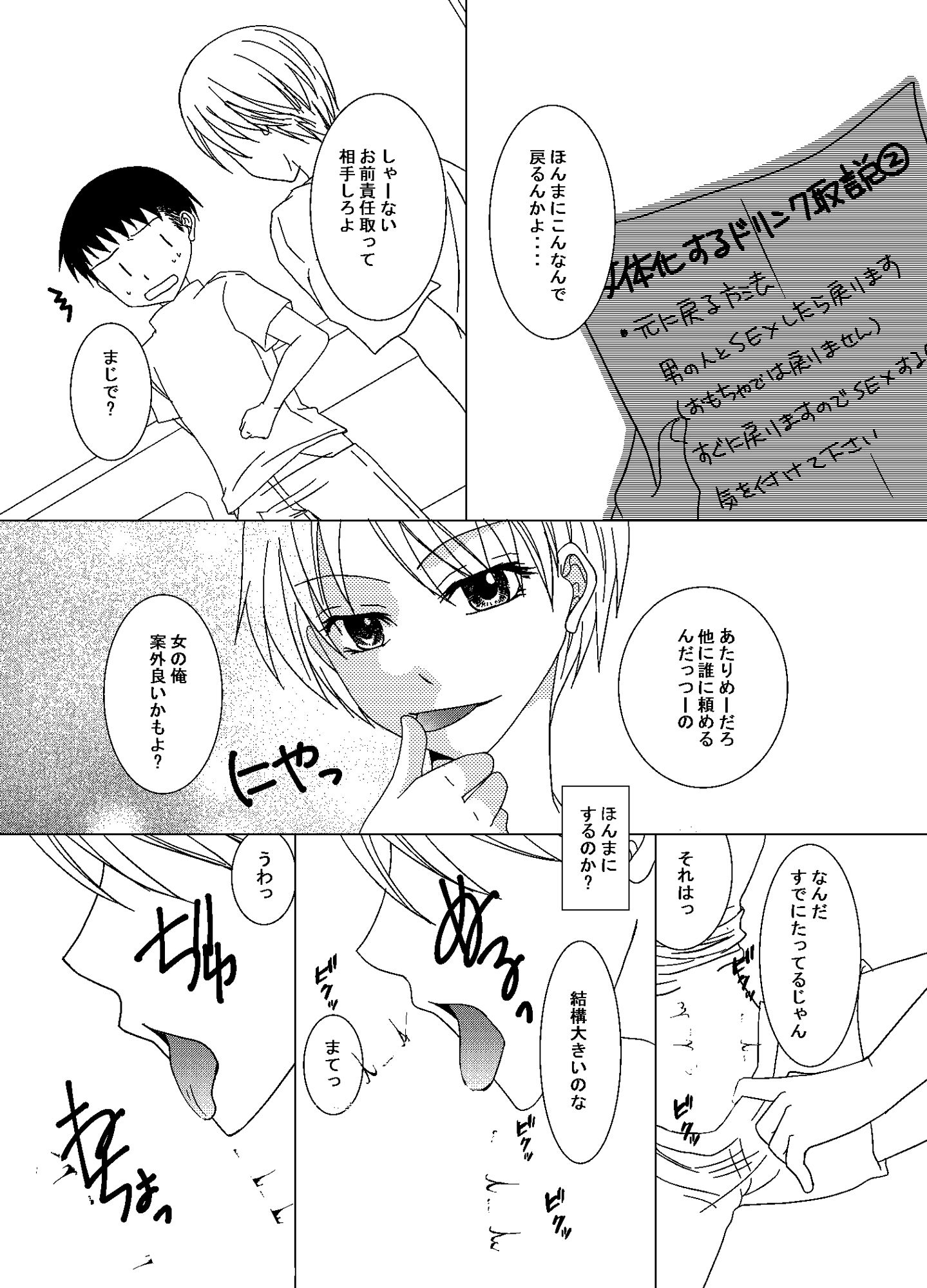 女体化するドリンクを試しに友達に飲ませたら俺のDT卒業になった話