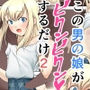 この男の娘がビクンビクンするだけ2