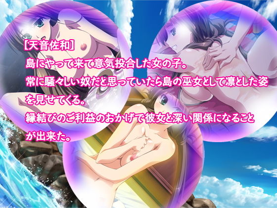 縁結びのご利益で彼女×2とヤリたい放題の夏～離島の神サマはサービス過剰～