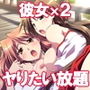 縁結びのご利益で彼女×2とヤリたい放題の夏～離島の神サマはサービス過剰～