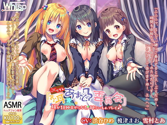 【6時間3声優】●●リフレ『お耳あまとろ委員会』耳が1日中幸せになる、●●ハーレムプレイ♪