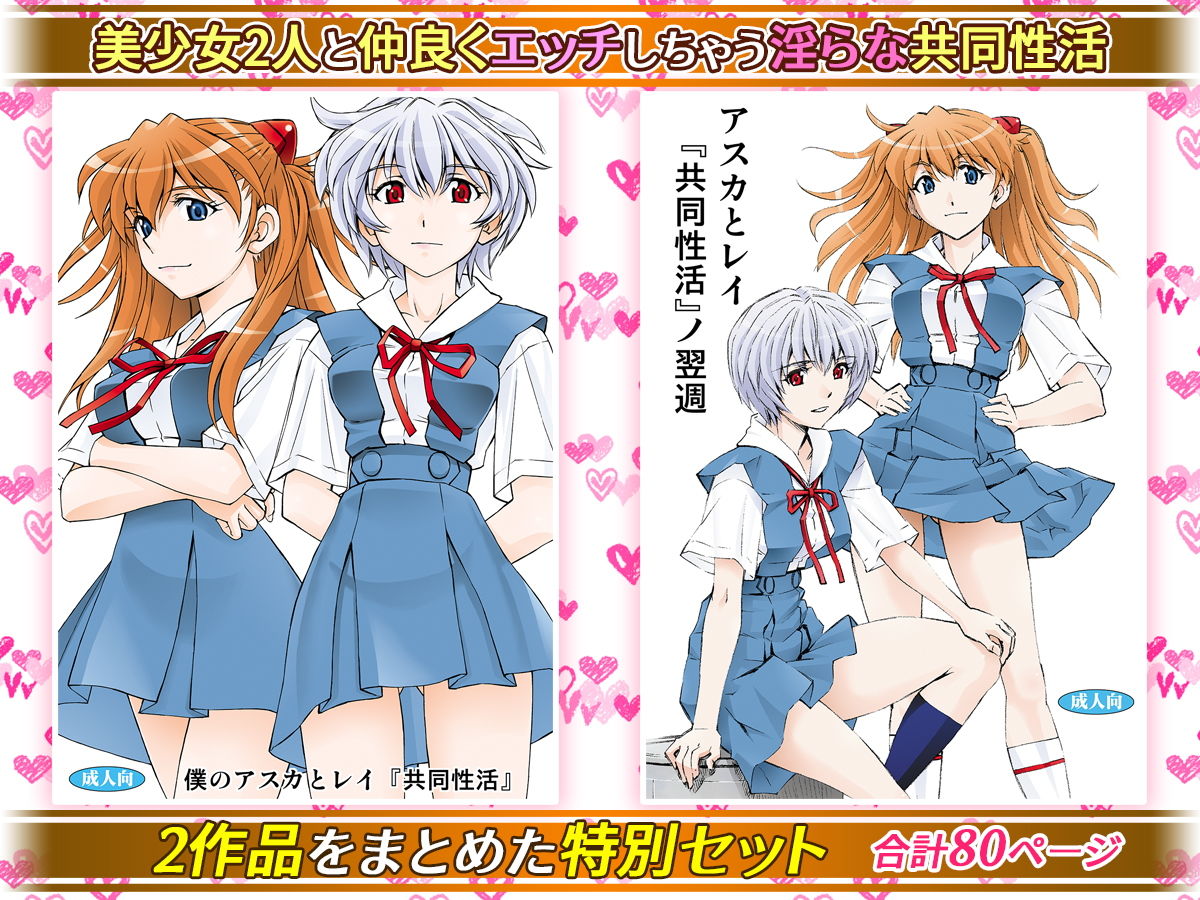 美少女と淫らな共同性活