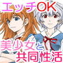 美少女と淫らな共同性活