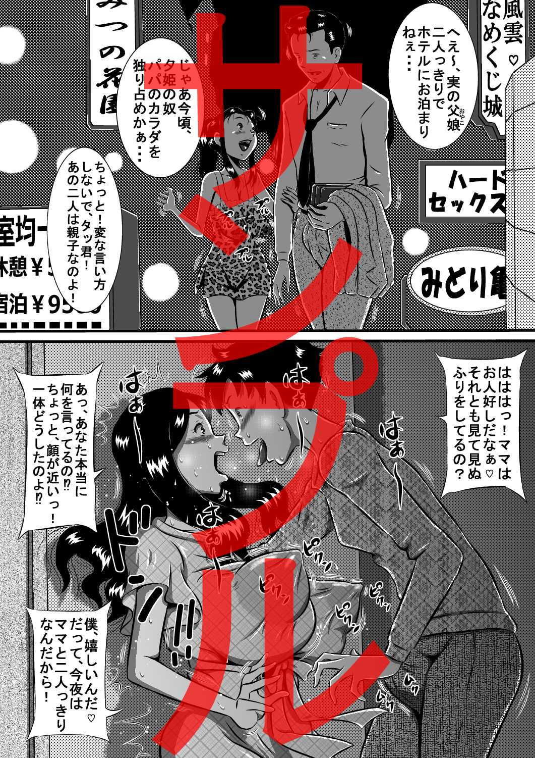 僕は今夜、母を妻にする…母、亜姫（あき）と息子、タツキ…禁断の母子相姦（おやこセックス）！