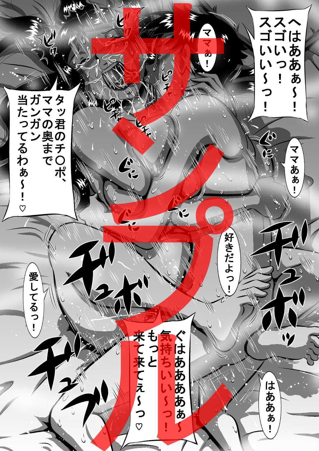 僕は今夜、母を妻にする…母、亜姫（あき）と息子、タツキ…禁断の母子相姦（おやこセックス）！