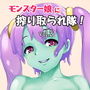 モンスター娘に搾り取られ隊！vol2