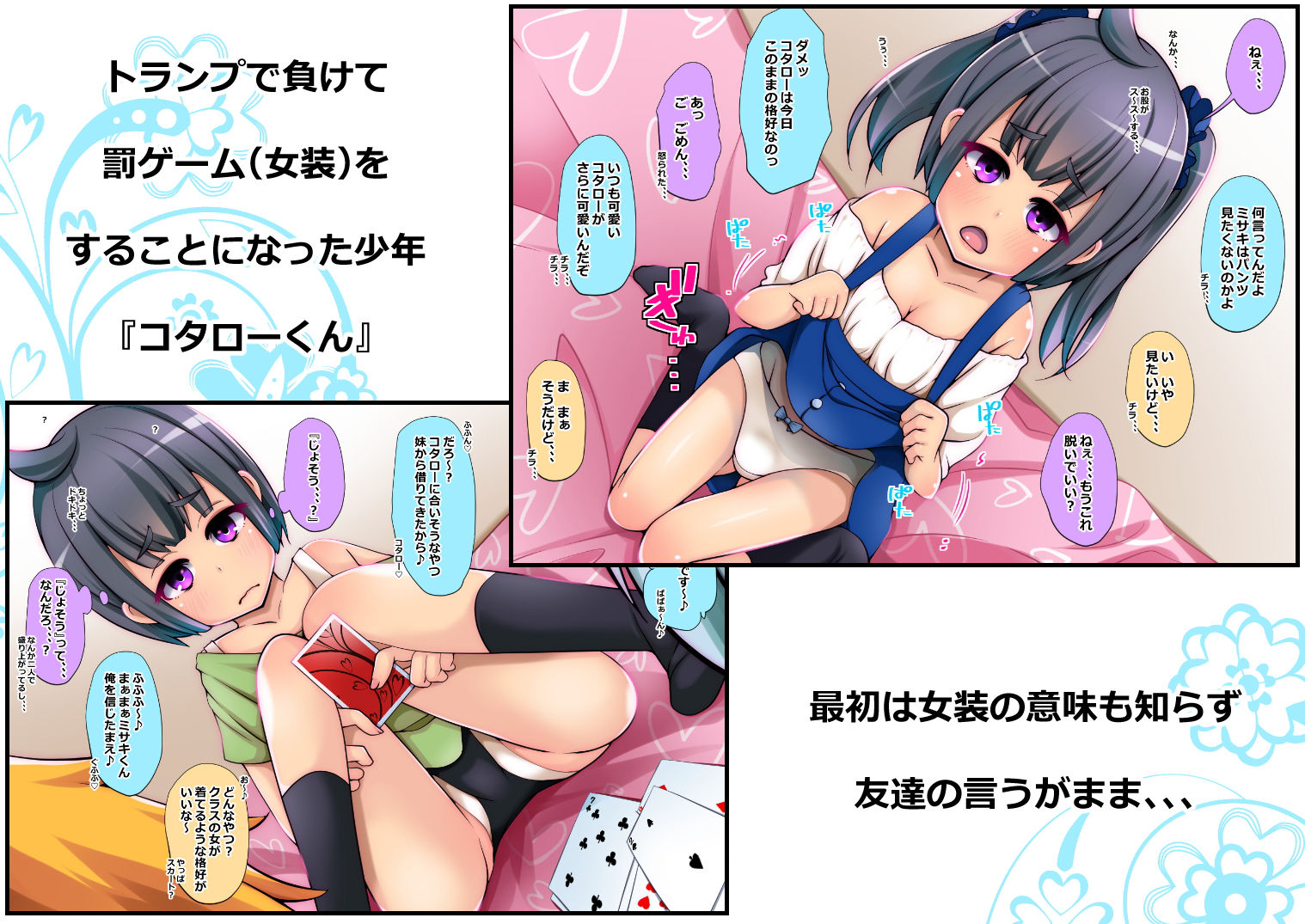 コタローくんの罰ゲーム ～トランプで負けたら女装～