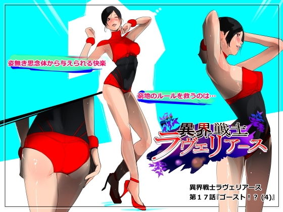 異界戦士ラヴェリアース第17話「ゴースト！？ （4）」