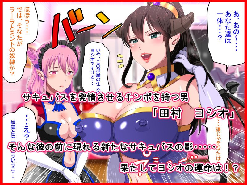 サキュバスハーレム ～俺とサキュバスのハメまくりライフ！～