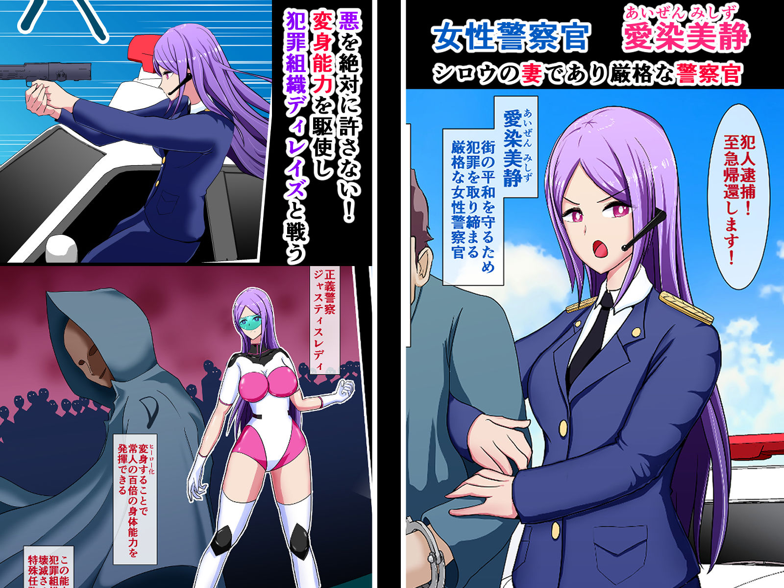 婦人警官ジャスティスレディ 犯され堕ちた正義・敗北洗脳NTR