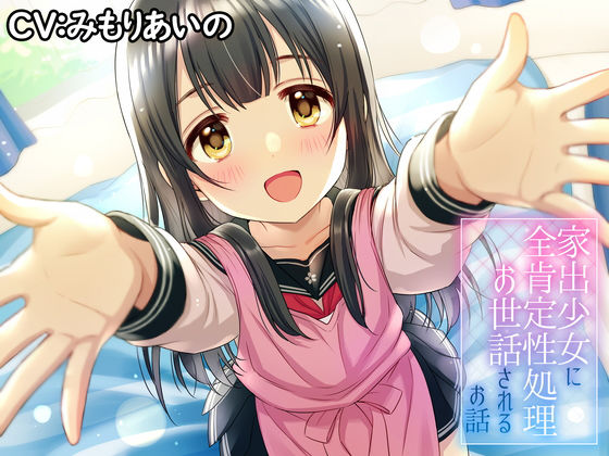 家出少女に全肯定性処理されるお話♪