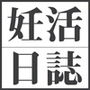 妊活日誌 夫に内緒で精子バンク使ってみた