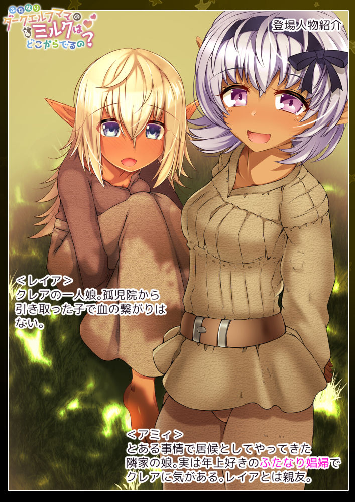 ふたなりダークエルフママのミルクはどこからでるの？