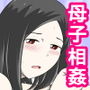 とある事情からSEXするハメになり、本当にハメちゃったとある母子のお話6