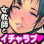 孕まセックスな放課後【ムッチリ人妻先生へ中出し】