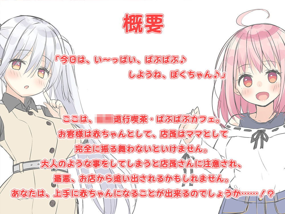 【Wお耳甘やかし・ばぶばぶ】『退行喫茶・ばぶばぶカフェ――お客様は赤ちゃんです――』