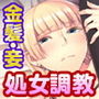 淑女性調教 ～濡れたアソコに白濁のご褒美を～