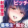 優等生 綾香のウラオモテ 射精管理保健室編