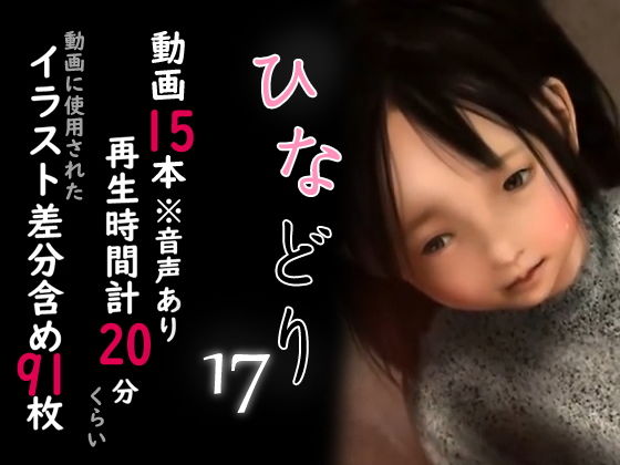 痴態画集-ひなどり-17 動画15本（計20分）