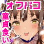 オフパコお姉さんは我慢ができない