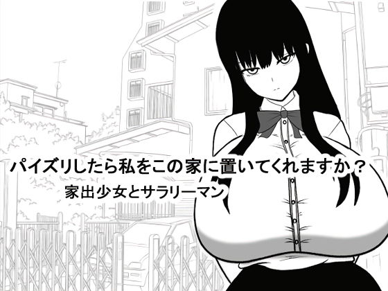 パイズリしたら私をこの家に置いてくれますか？～家出少女とサラリーマン～