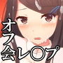 オフ会集団レ〇プ